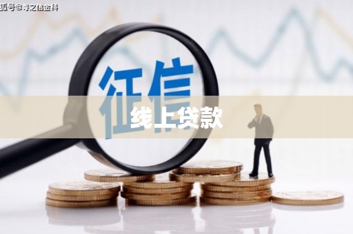卓溪线上贷款
