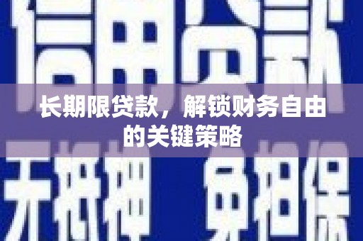卓溪长期限贷款，解锁财务自由的关键策略