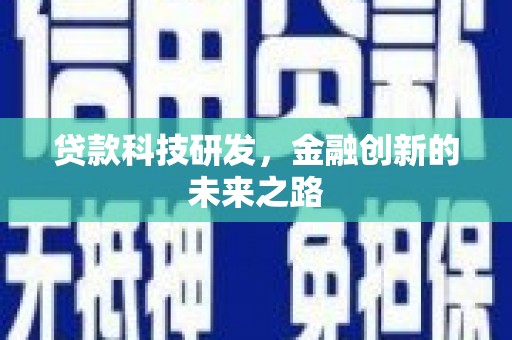 卓溪贷款科技研发，金融创新的未来之路