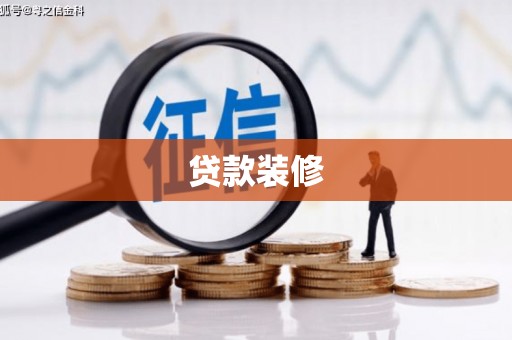 卓溪贷款装修