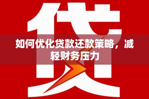 卓溪如何优化贷款还款策略，减轻财务压力