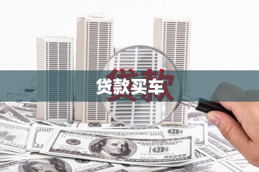 卓溪贷款买车