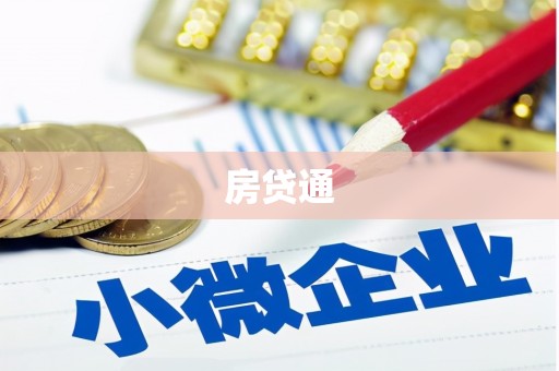 卓溪房贷通
