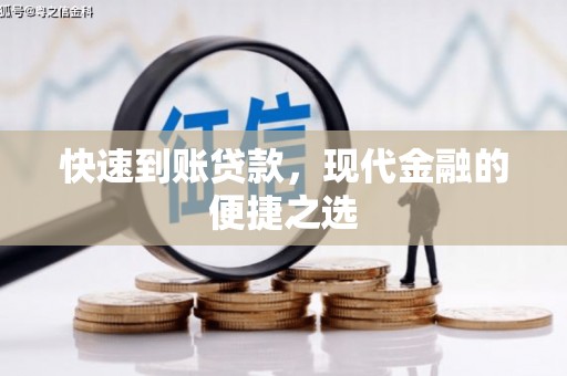 卓溪快速到账贷款，现代金融的便捷之选