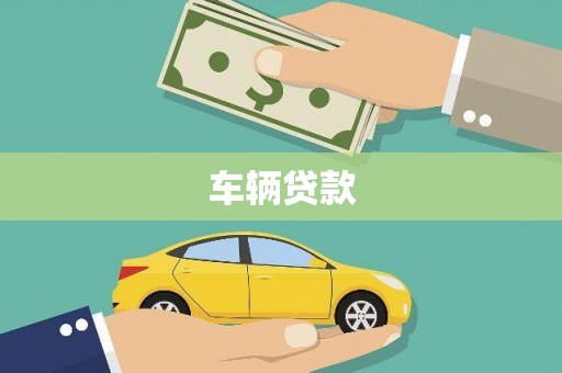 卓溪车辆贷款