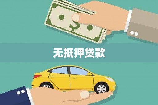 卓溪无抵押贷款