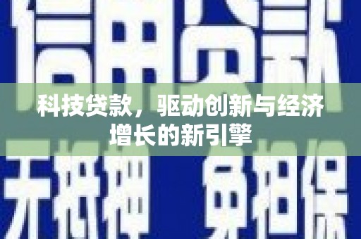 卓溪科技贷款，驱动创新与经济增长的新引擎
