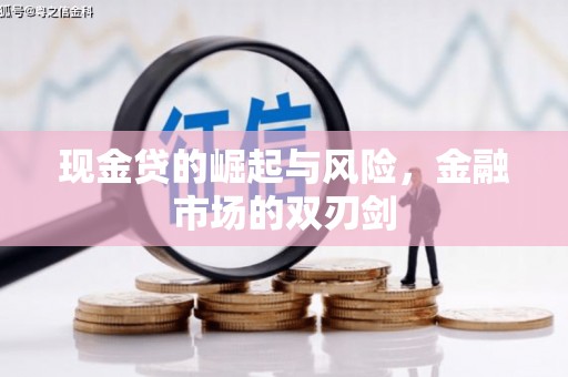 卓溪现金贷的崛起与风险，金融市场的双刃剑