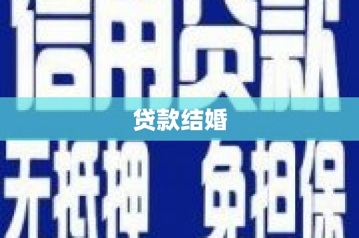 卓溪贷款结婚