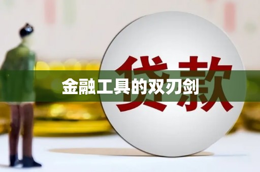 卓溪金融工具的双刃剑