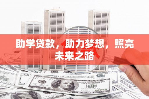卓溪助学贷款，助力梦想，照亮未来之路
