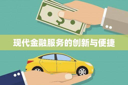 卓溪现代金融服务的创新与便捷