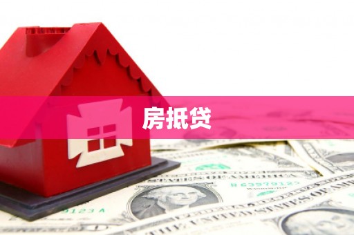 卓溪房抵贷