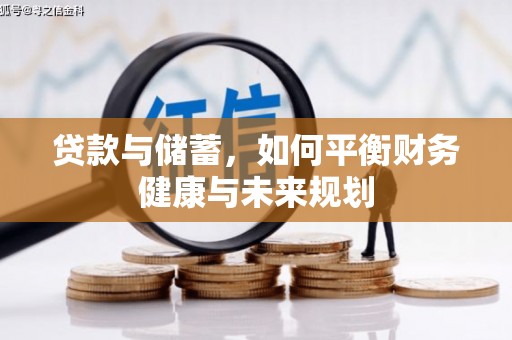 卓溪贷款与储蓄，如何平衡财务健康与未来规划