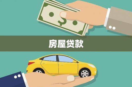 卓溪房屋贷款