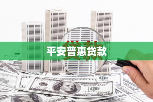 卓溪平安普惠贷款