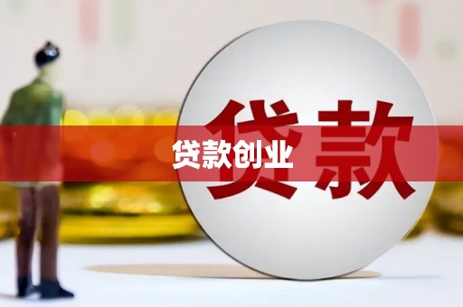 卓溪贷款创业