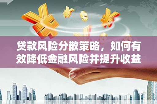 卓溪贷款风险分散策略，如何有效降低金融风险并提升收益
