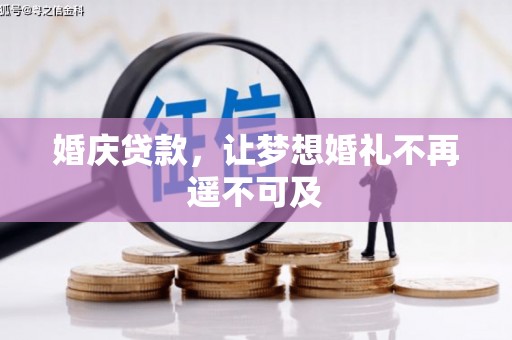 卓溪婚庆贷款，让梦想婚礼不再遥不可及