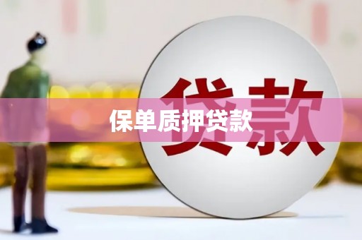 卓溪保单质押贷款