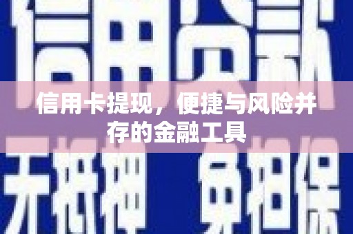 卓溪信用卡提现，便捷与风险并存的金融工具
