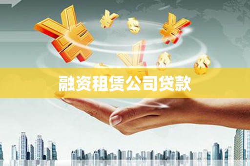 卓溪融资租赁公司贷款
