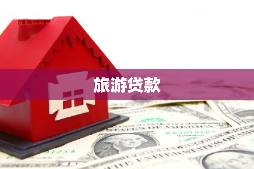 卓溪旅游贷款