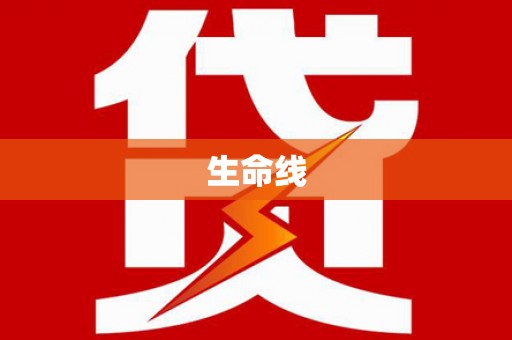 卓溪生命线