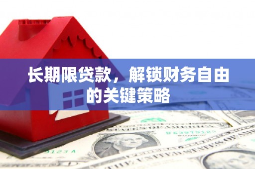 卓溪长期限贷款，解锁财务自由的关键策略