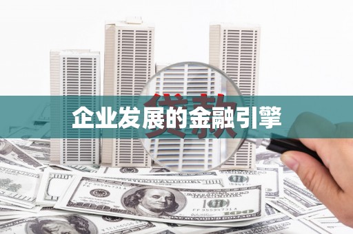 卓溪企业发展的金融引擎
