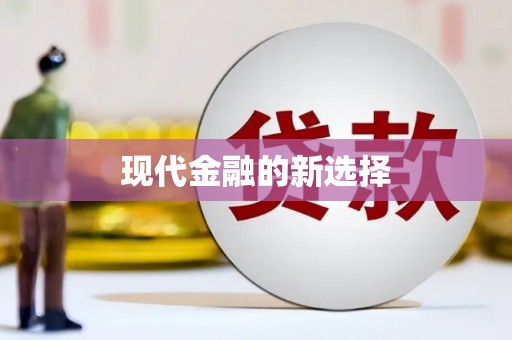 卓溪现代金融的新选择