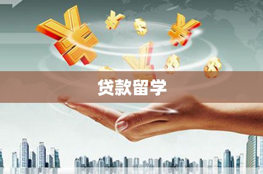 卓溪贷款留学