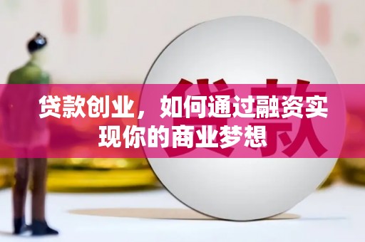 卓溪贷款创业，如何通过融资实现你的商业梦想