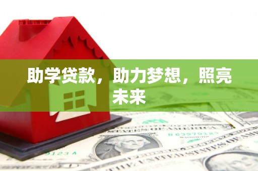 卓溪助学贷款，助力梦想，照亮未来
