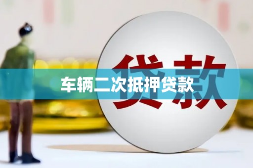 卓溪车辆二次抵押贷款