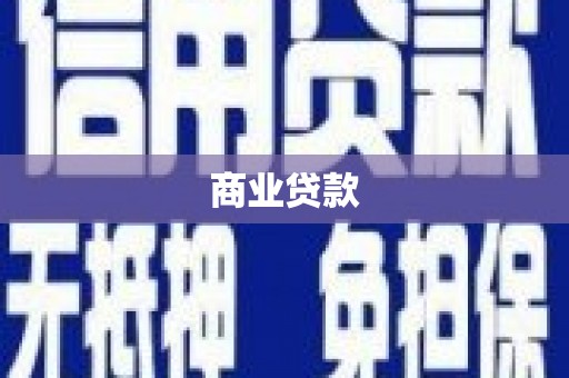 卓溪商业贷款