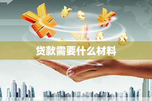 卓溪贷款需要什么材料