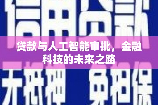 卓溪贷款与人工智能审批，金融科技的未来之路