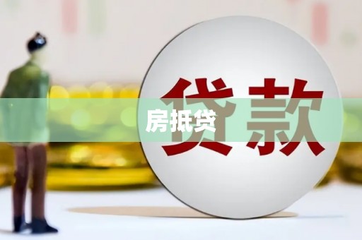 卓溪房抵贷