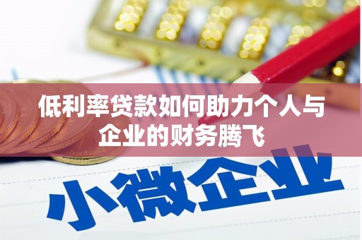 卓溪低利率贷款如何助力个人与企业的财务腾飞