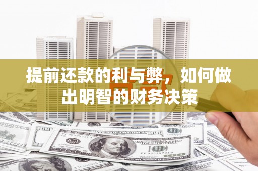 卓溪提前还款的利与弊，如何做出明智的财务决策
