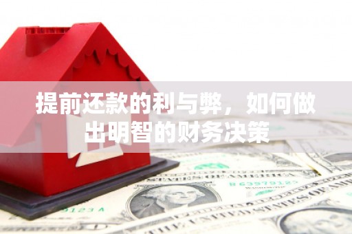 卓溪提前还款的利与弊，如何做出明智的财务决策