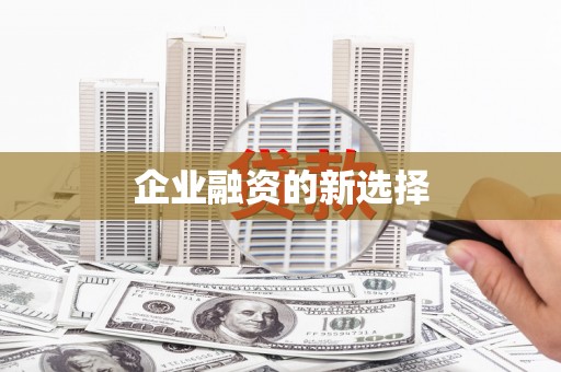 卓溪企业融资的新选择