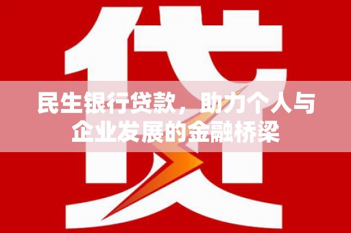 卓溪民生银行贷款，助力个人与企业发展的金融桥梁