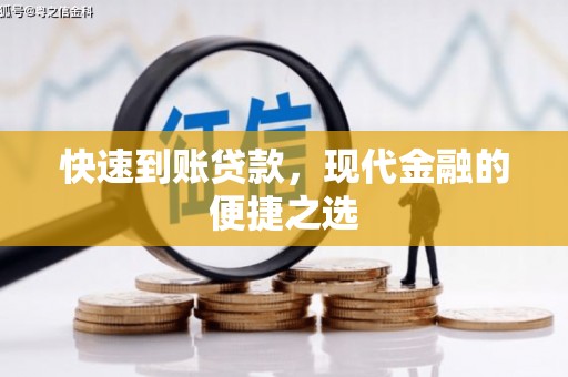 卓溪快速到账贷款，现代金融的便捷之选