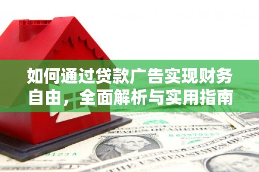 卓溪如何通过贷款广告实现财务自由，全面解析与实用指南