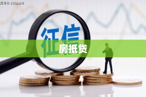 卓溪房抵贷