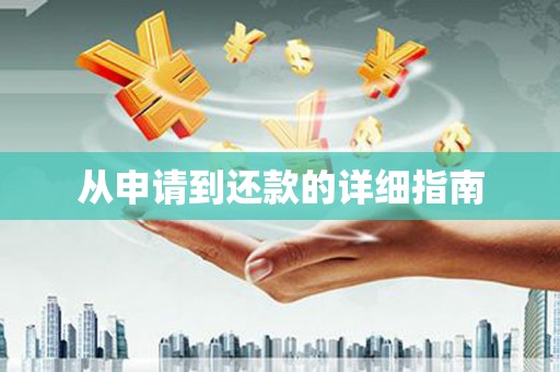卓溪从申请到还款的详细指南