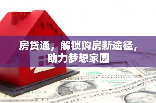卓溪房贷通，解锁购房新途径，助力梦想家园