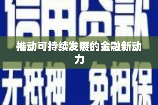 卓溪推动可持续发展的金融新动力